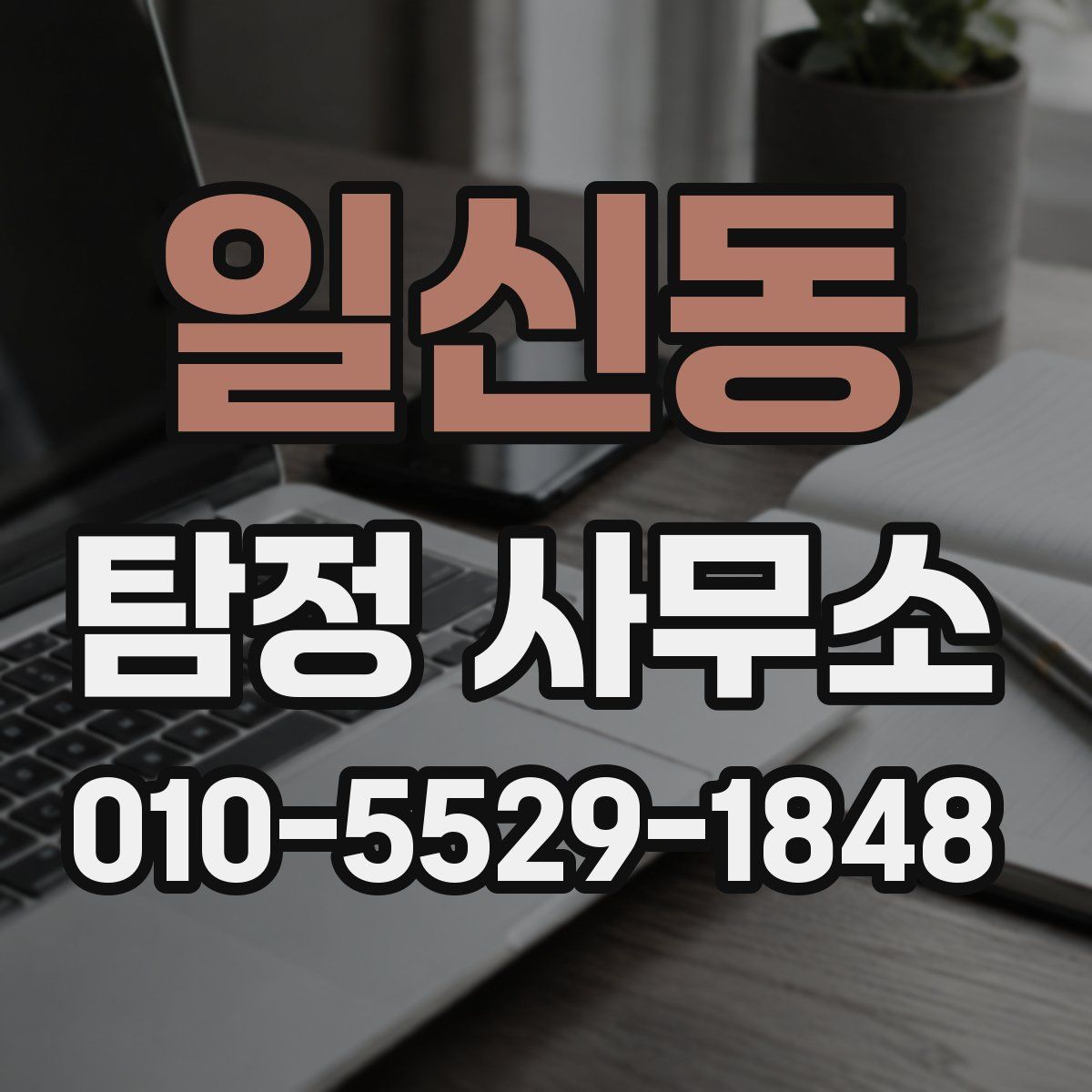 일신동 탐정 사무소