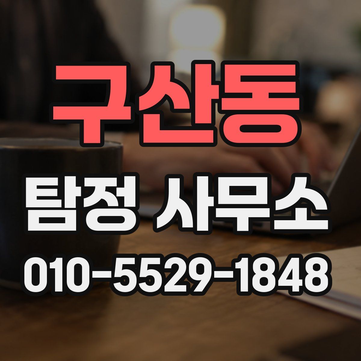 구산동 탐정 사무소