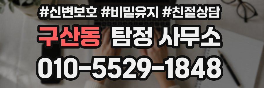 구산동 탐정 사무소