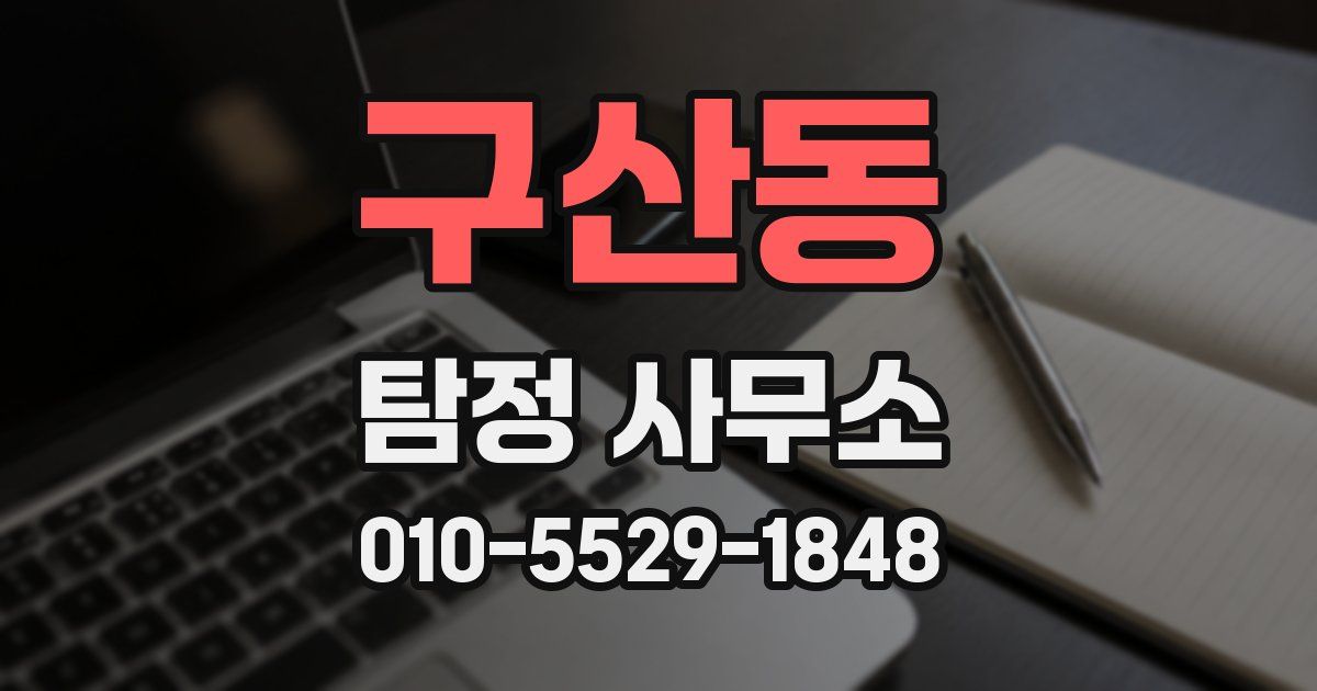 구산동 탐정 사무소