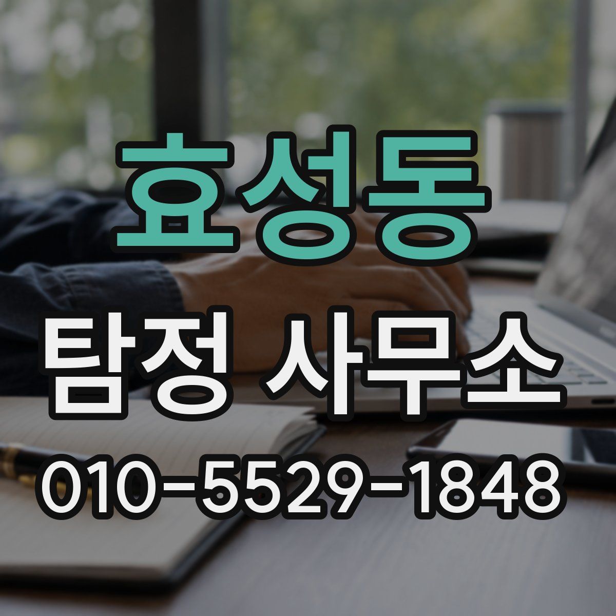 효성동 탐정 사무소