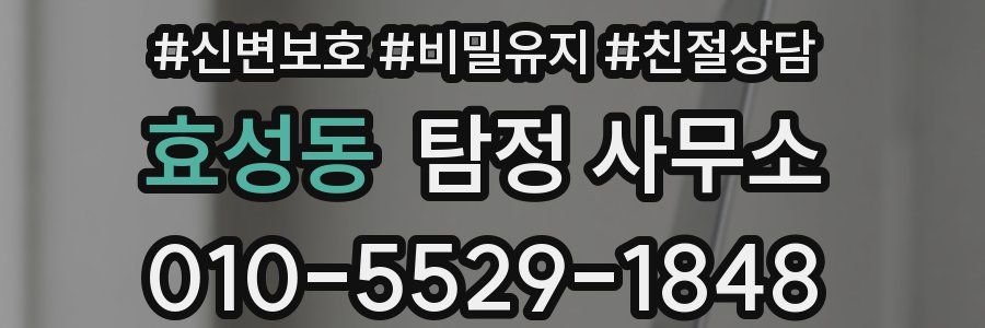 효성동 탐정 사무소