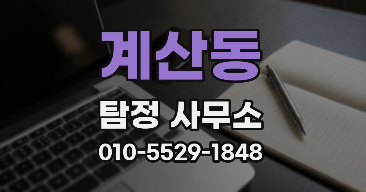 계산동 탐정 사무소