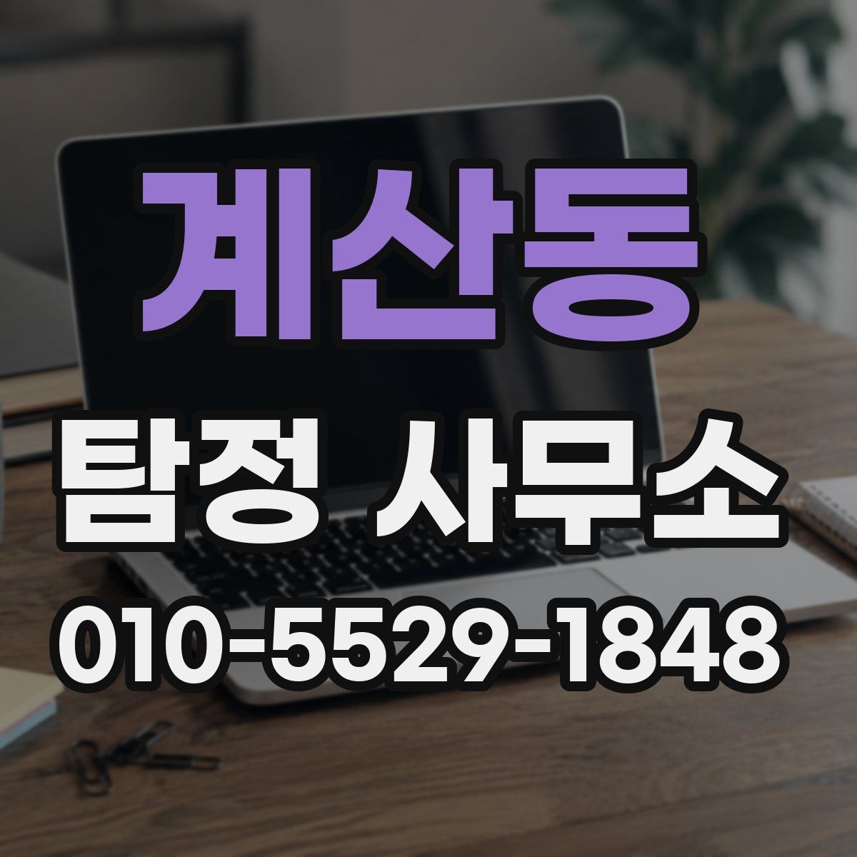 계산동 탐정 사무소