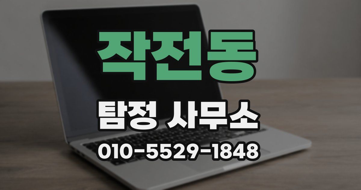 작전동 탐정 사무소