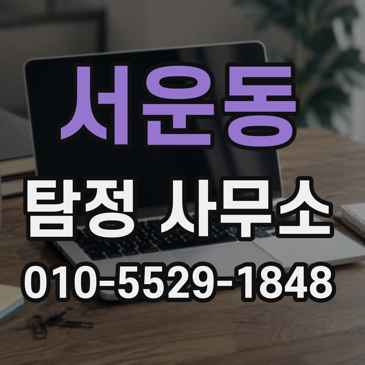 서운동 탐정 사무소