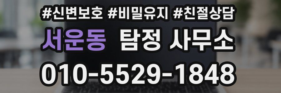 서운동 탐정 사무소