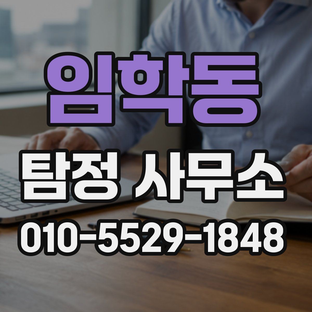 임학동 탐정 사무소 이용 절차와 준비 방법