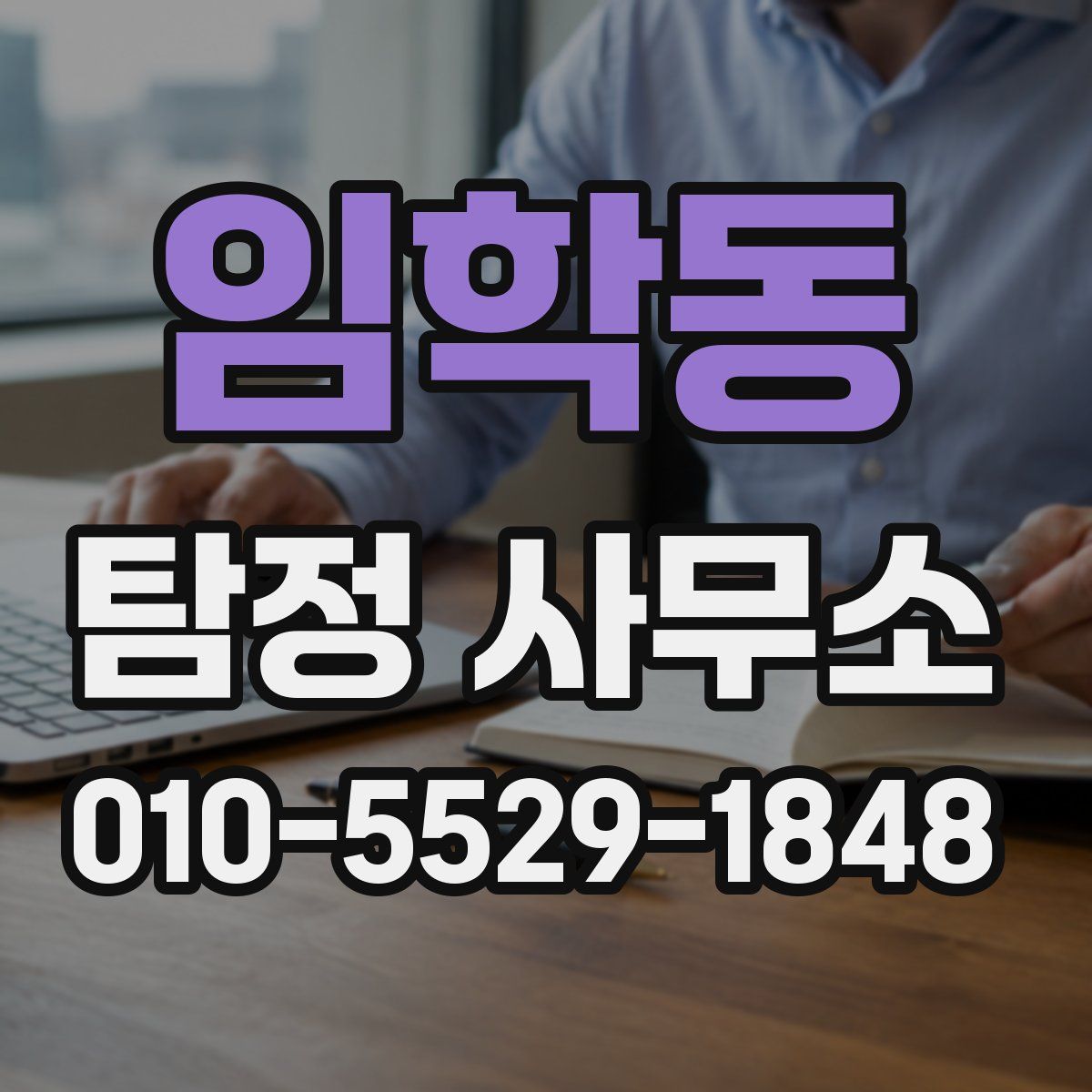 임학동 탐정 사무소
