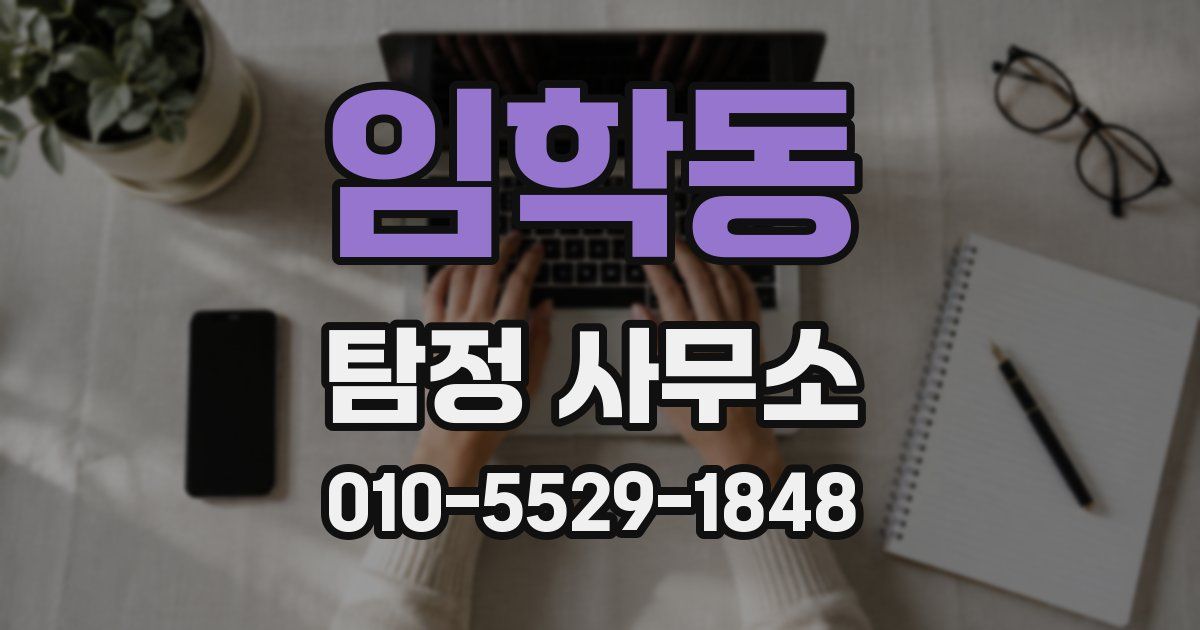 임학동 탐정 사무소