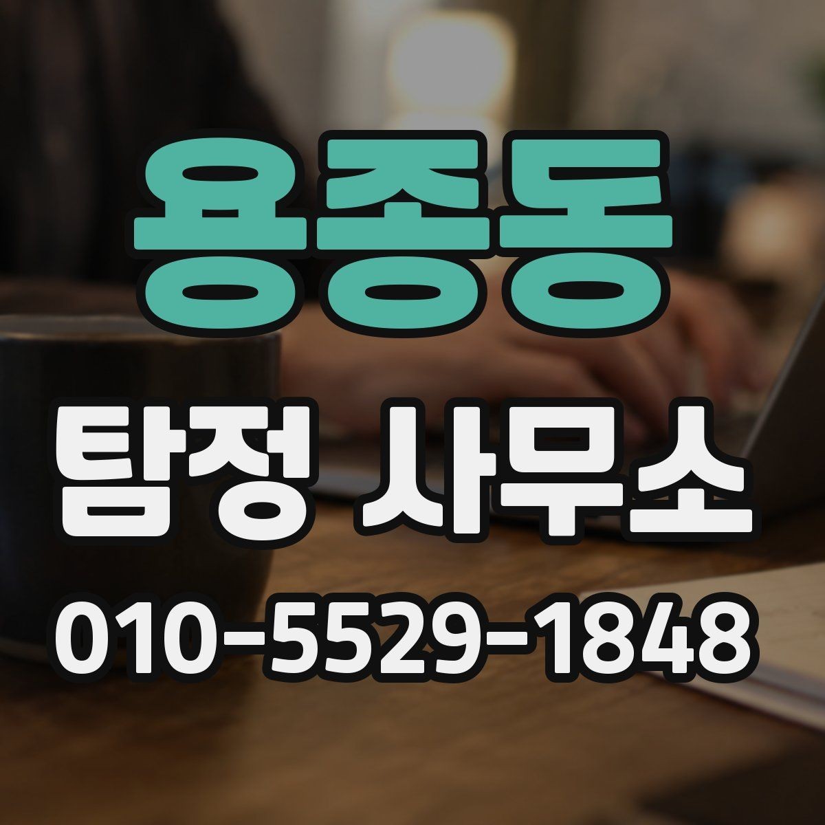 용종동 탐정 사무소 이용 시 기대할 수 있는 절차