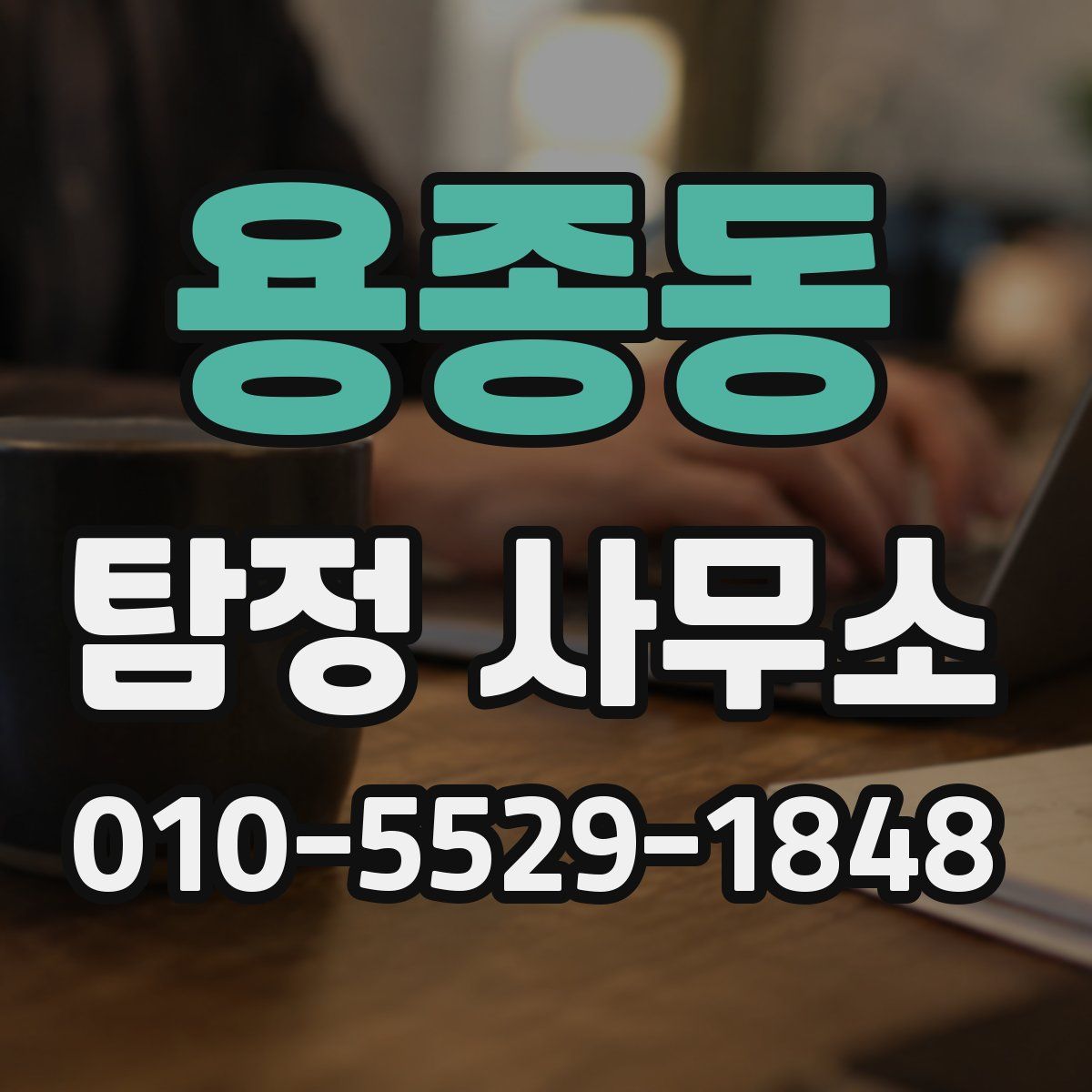 용종동 탐정 사무소