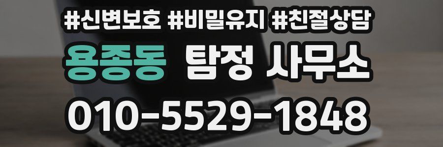 용종동 탐정 사무소