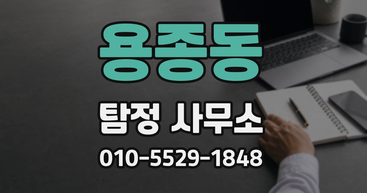 용종동 탐정 사무소