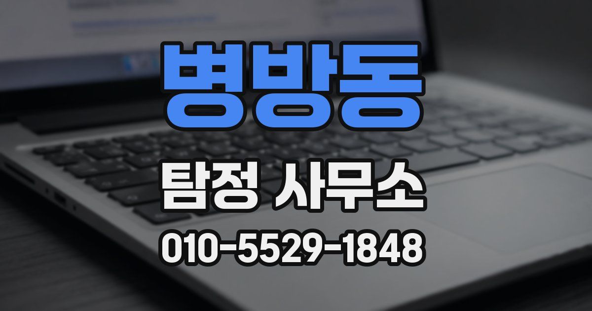 병방동 탐정 사무소