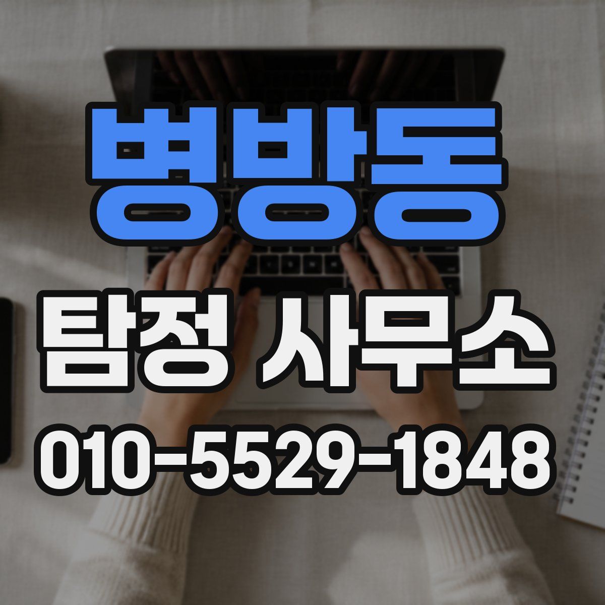병방동 탐정 사무소