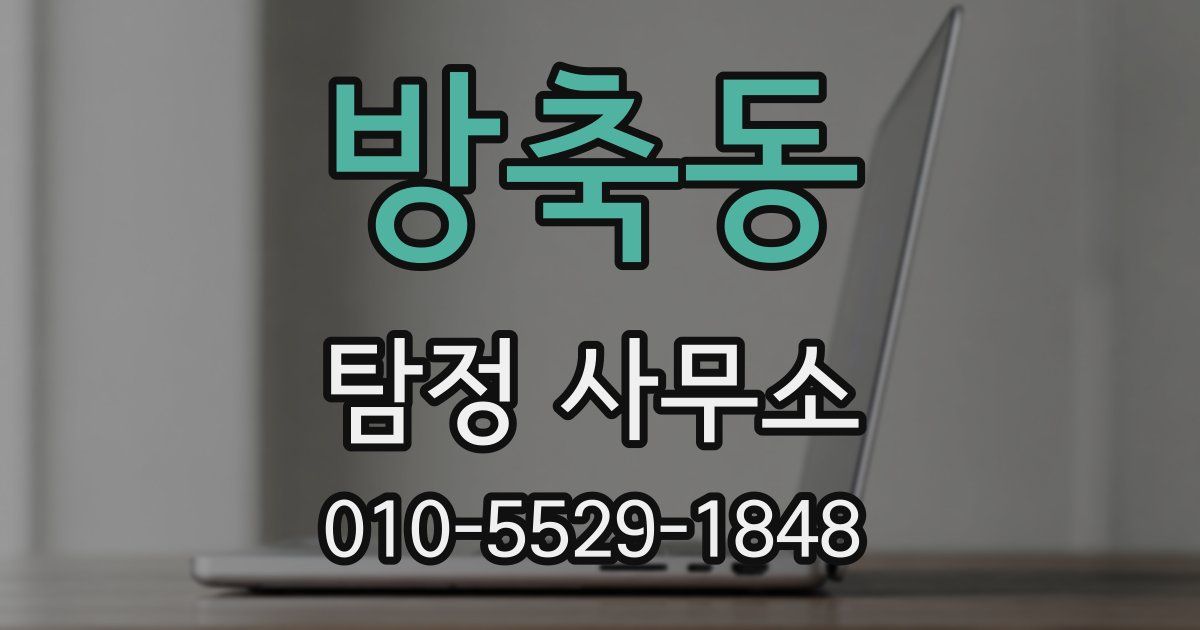 방축동 탐정 사무소
