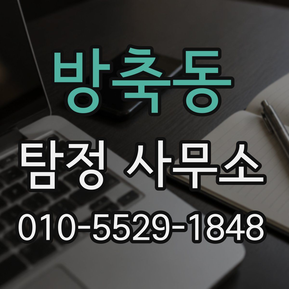 방축동 탐정 사무소