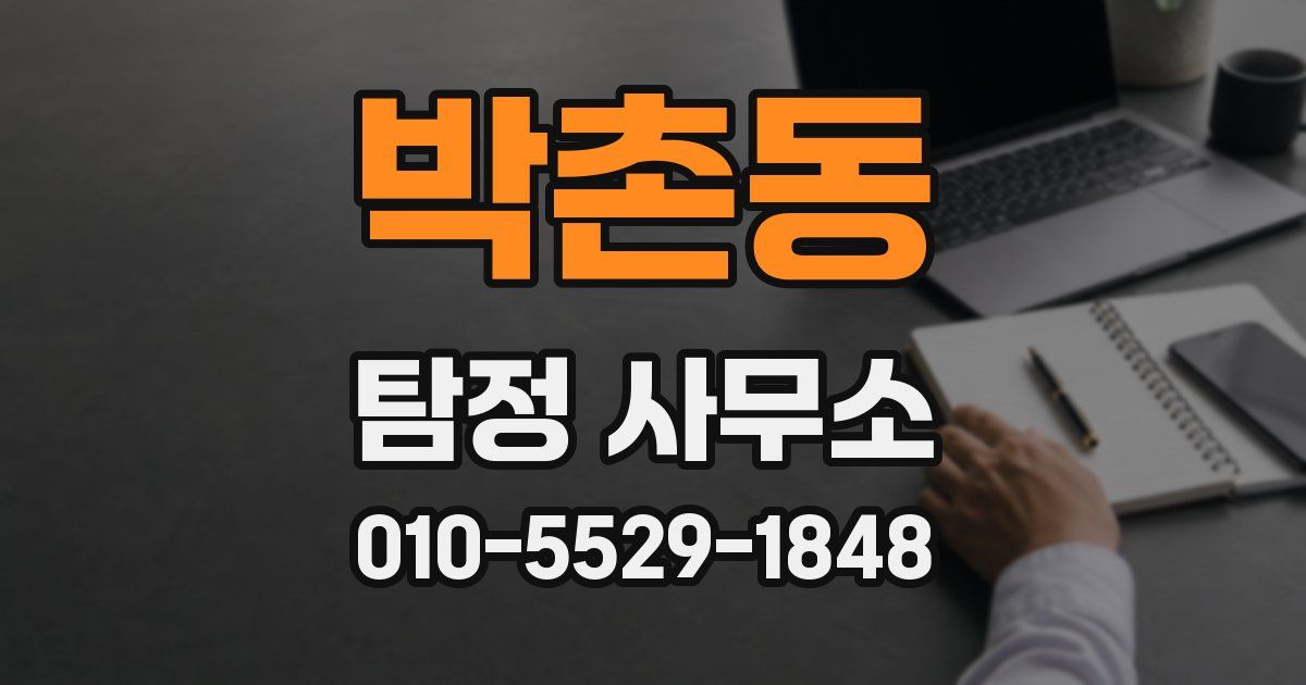 박촌동 탐정 사무소