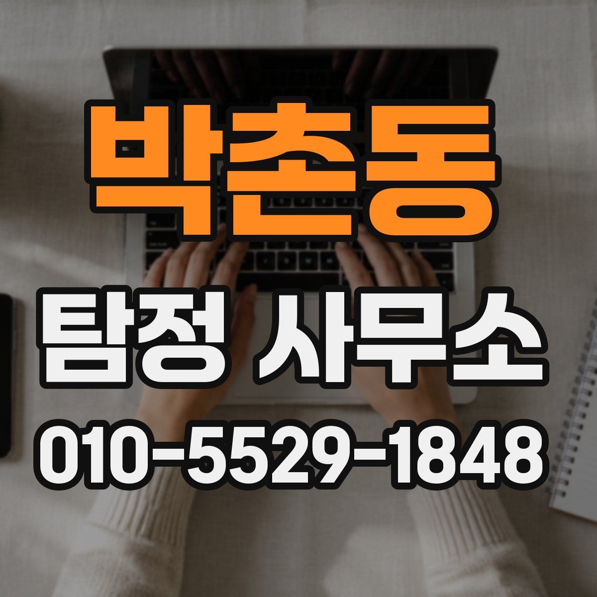 박촌동 탐정 사무소
