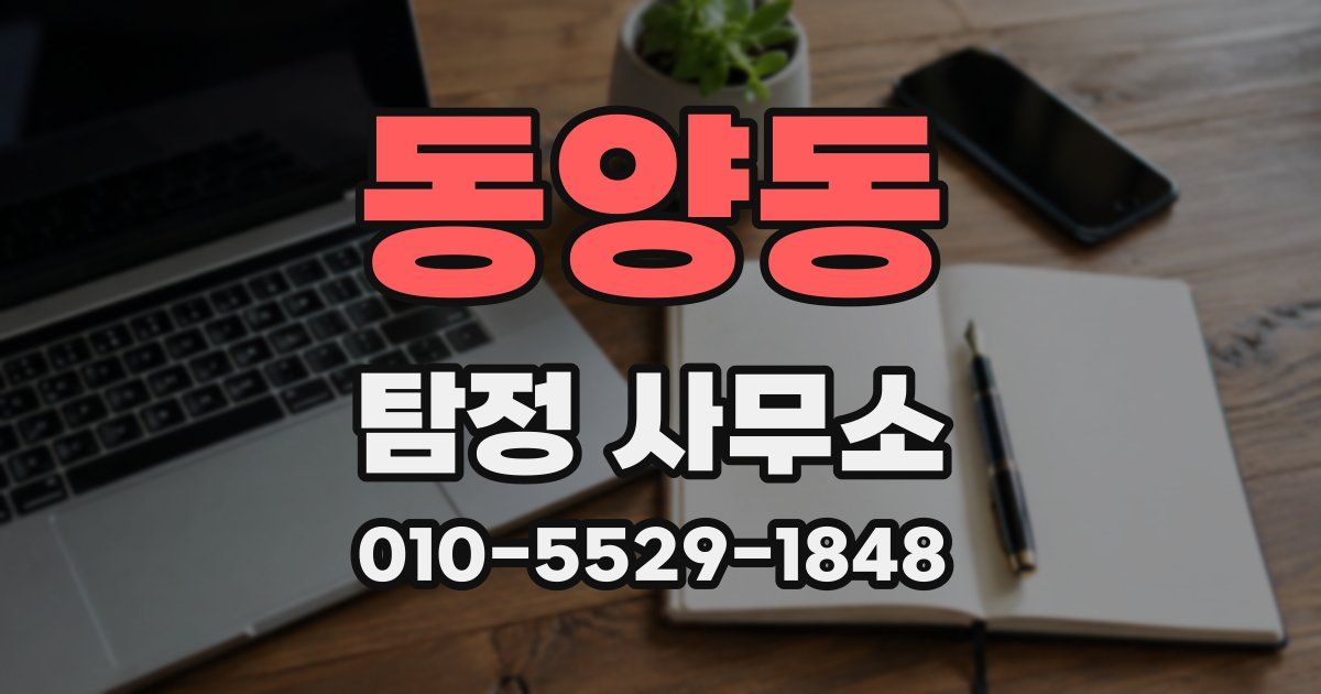 동양동 탐정 사무소