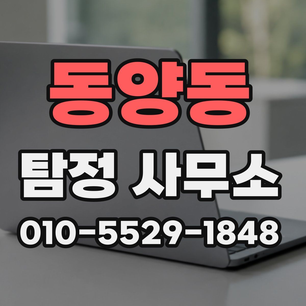 동양동 탐정 사무소