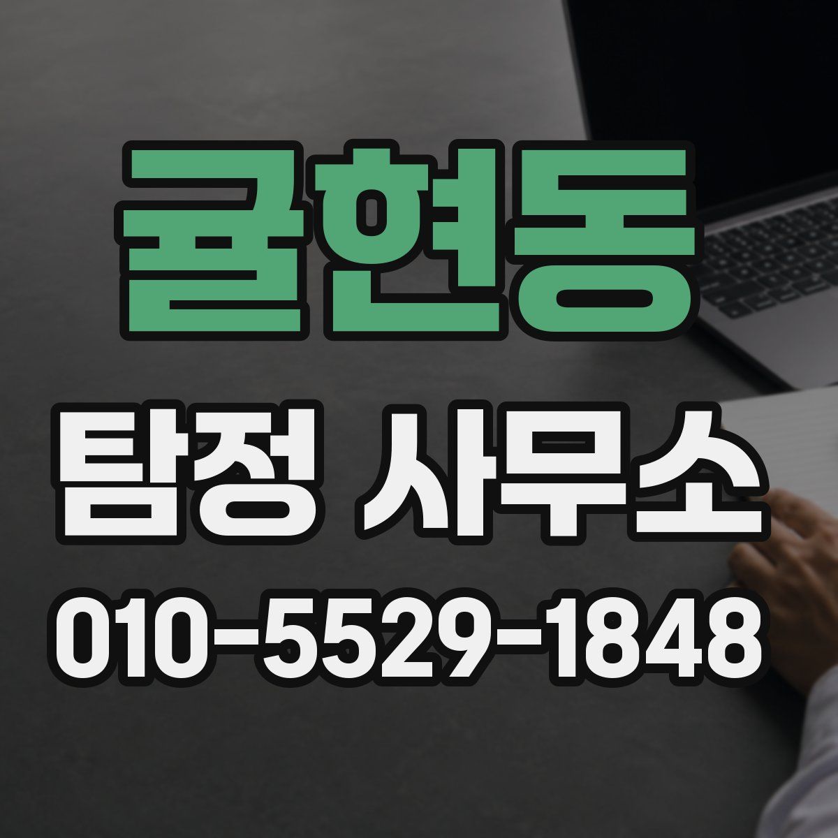 귤현동 탐정 사무소