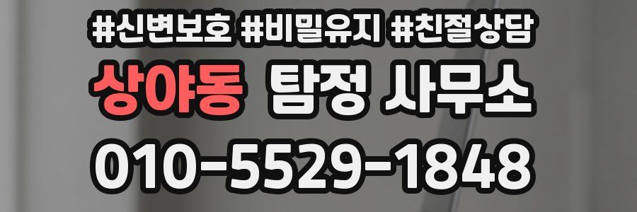 상야동 탐정 사무소