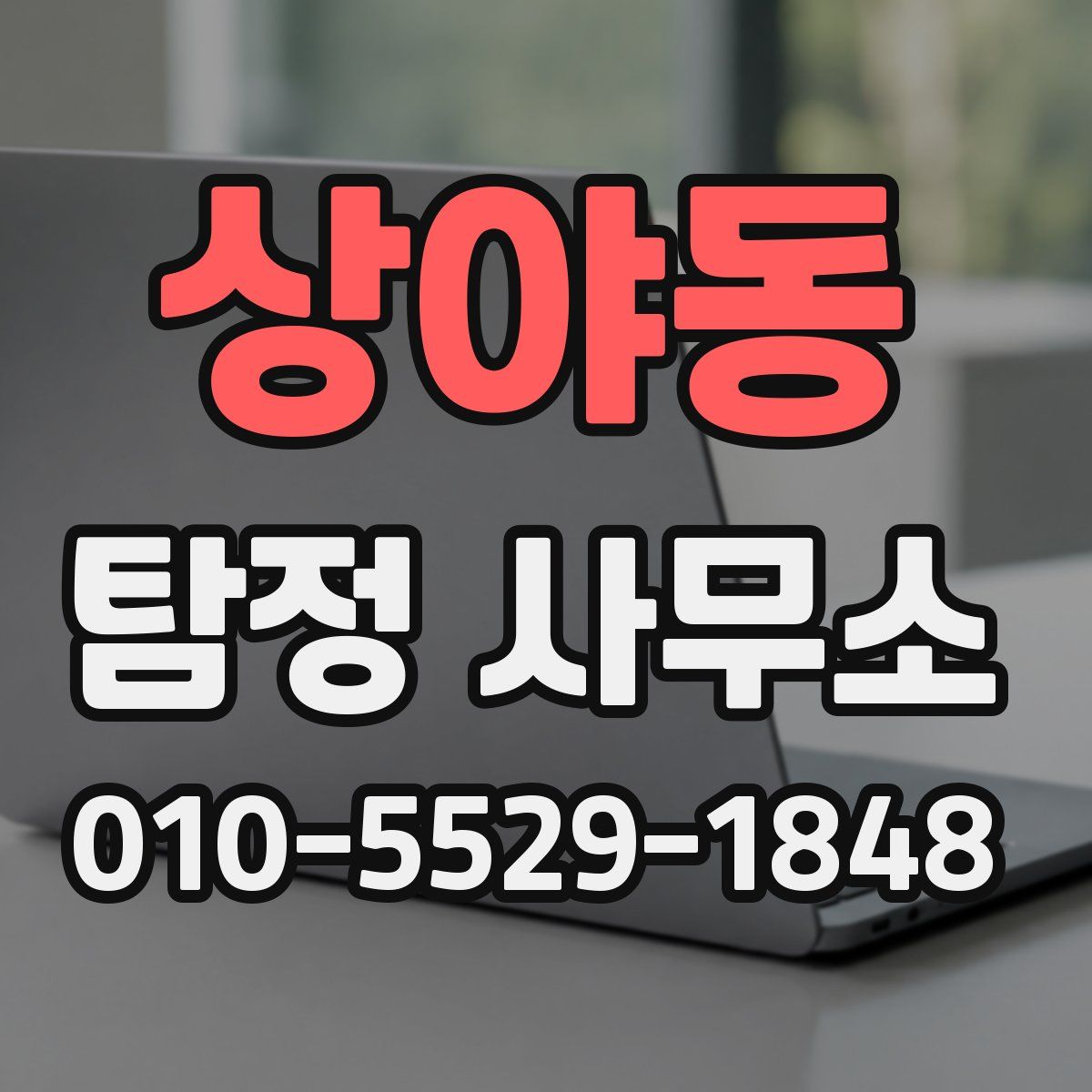 상야동 탐정 사무소