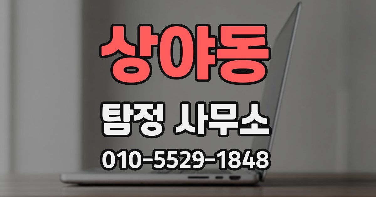 상야동 탐정 사무소