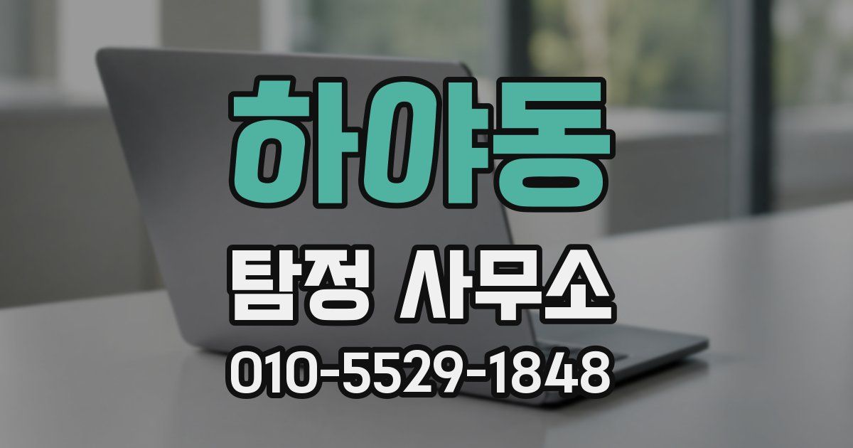 하야동 탐정 사무소