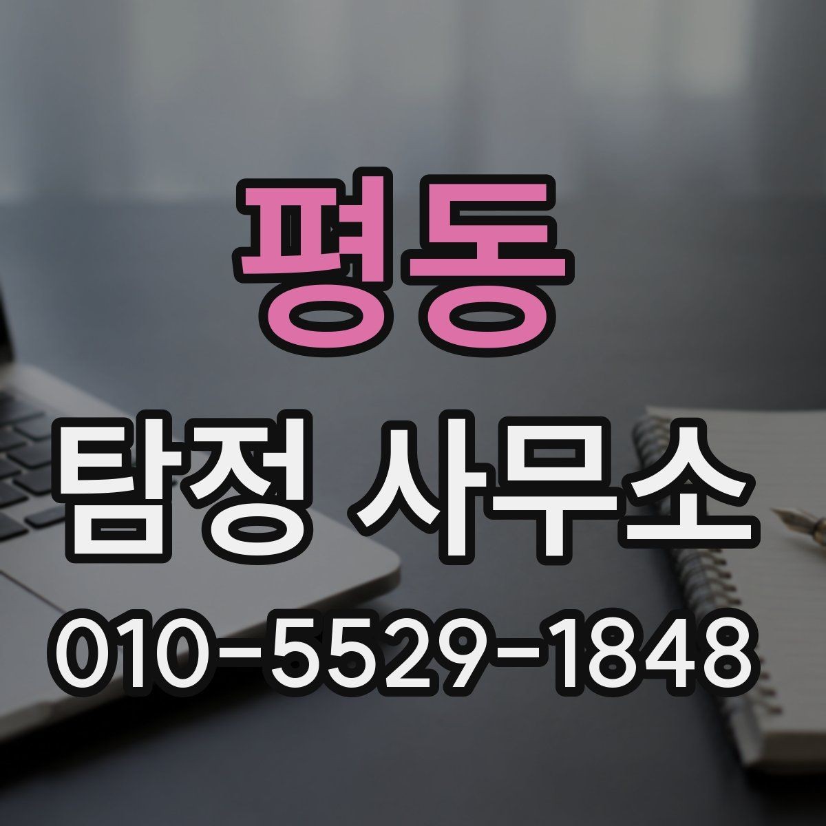 평동 탐정 사무소 비교에서 자주 놓치는 세부 사항