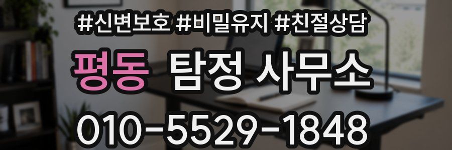 평동 탐정 사무소