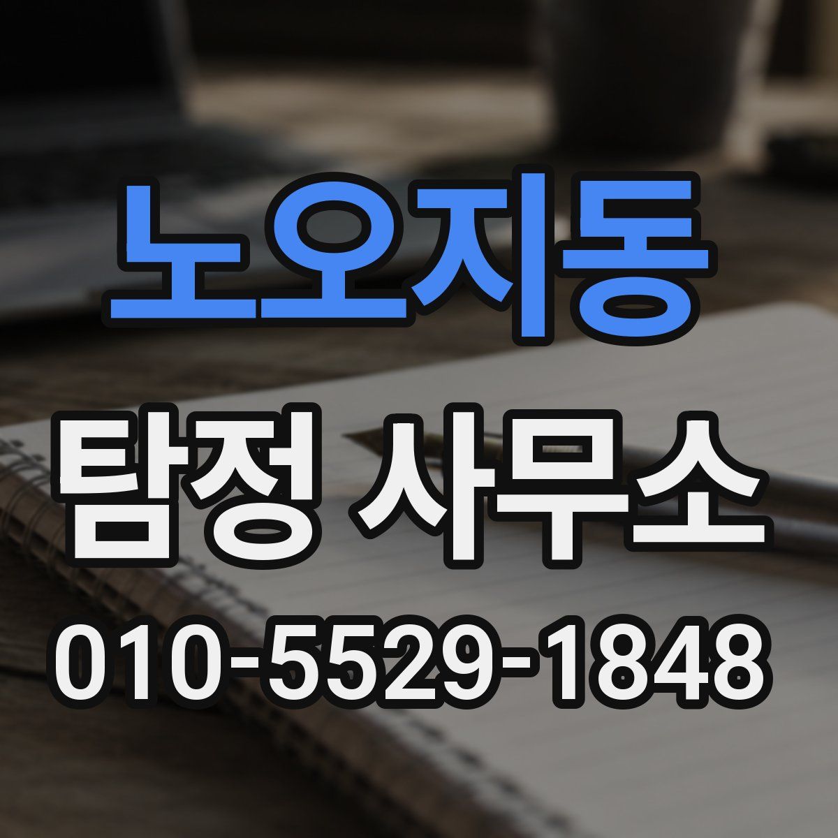 노오지동 탐정 사무소