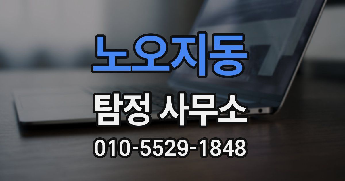 노오지동 탐정 사무소
