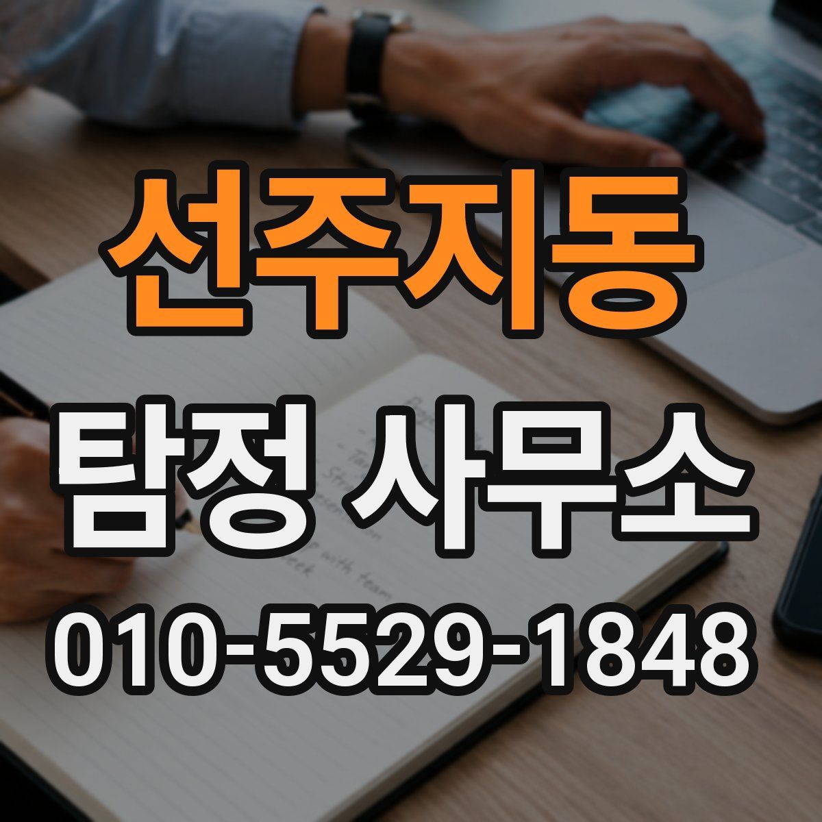 선주지동 탐정 사무소