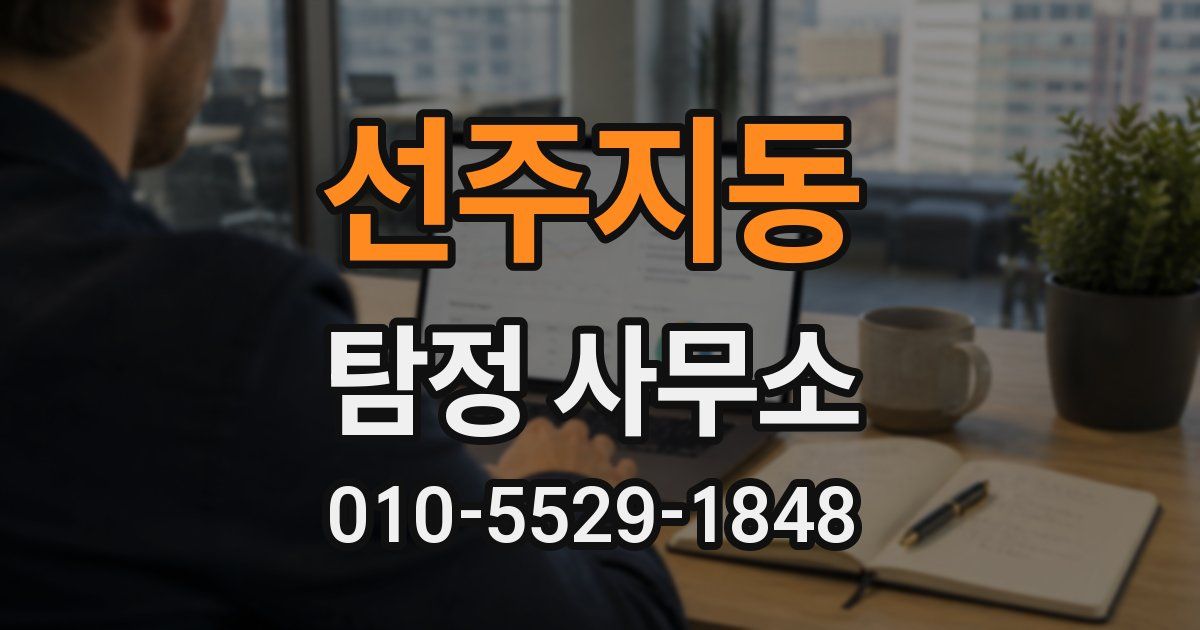 선주지동 탐정 사무소