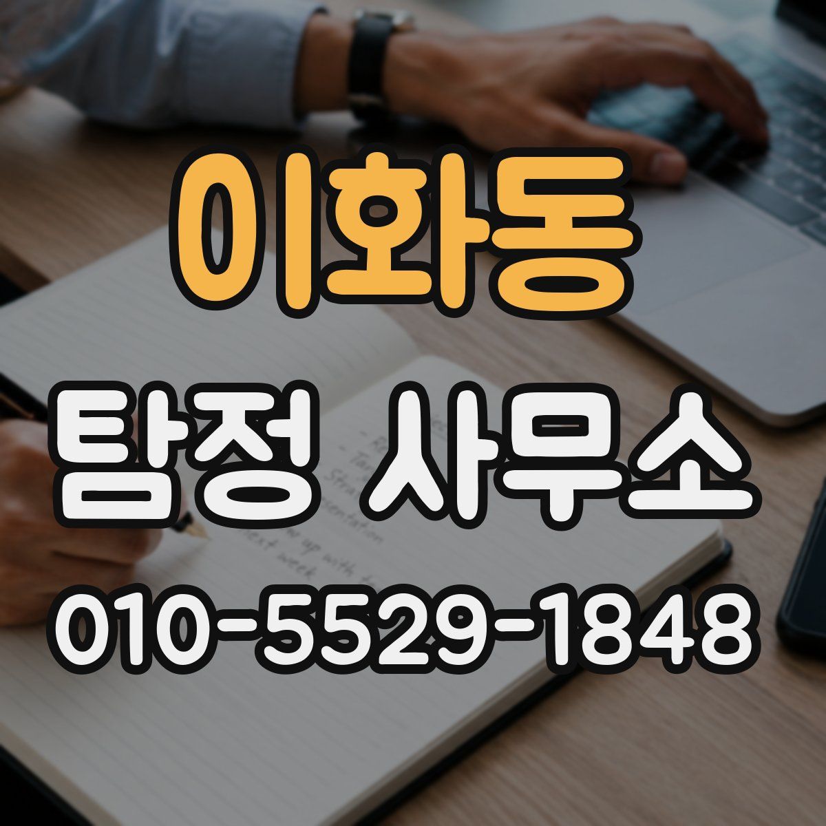 이화동 탐정 사무소