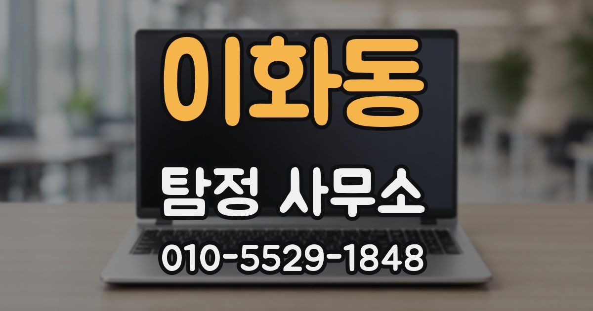 이화동 탐정 사무소