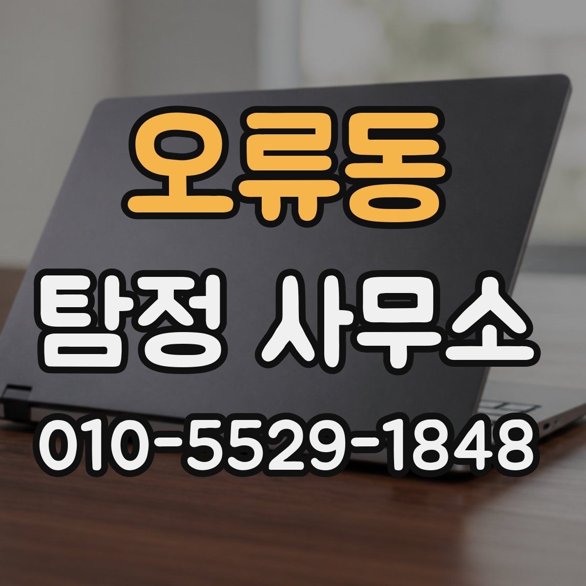 오류동 탐정 사무소 의뢰 전 확인해야 할 서류