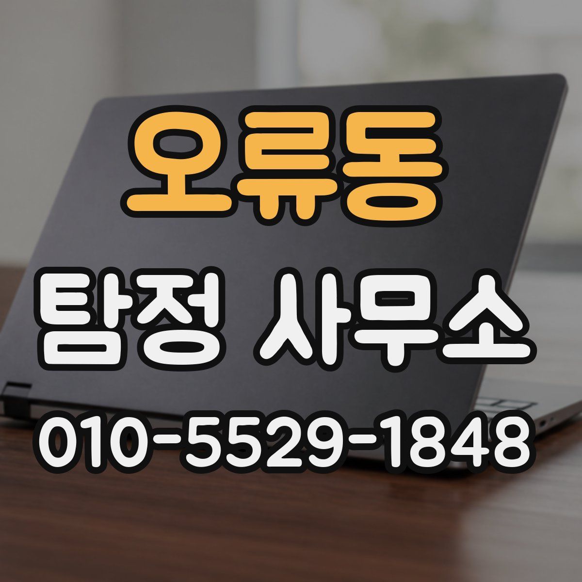 오류동 탐정 사무소
