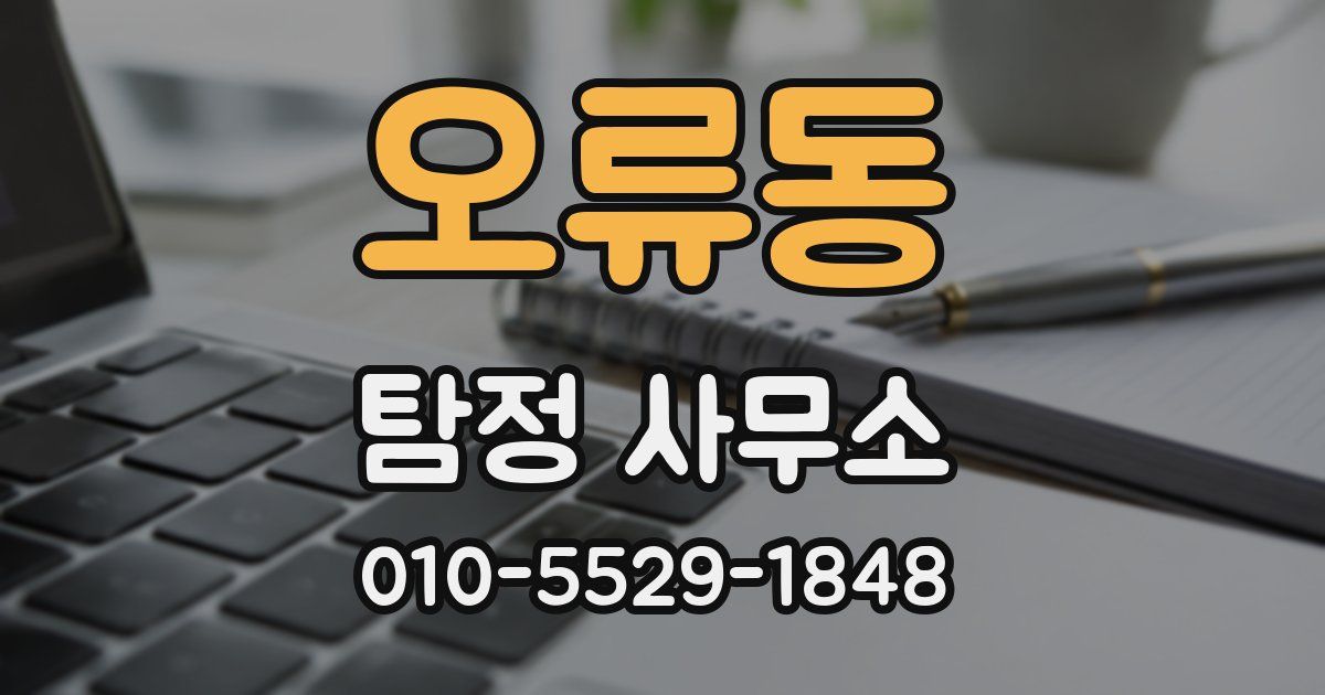 오류동 탐정 사무소