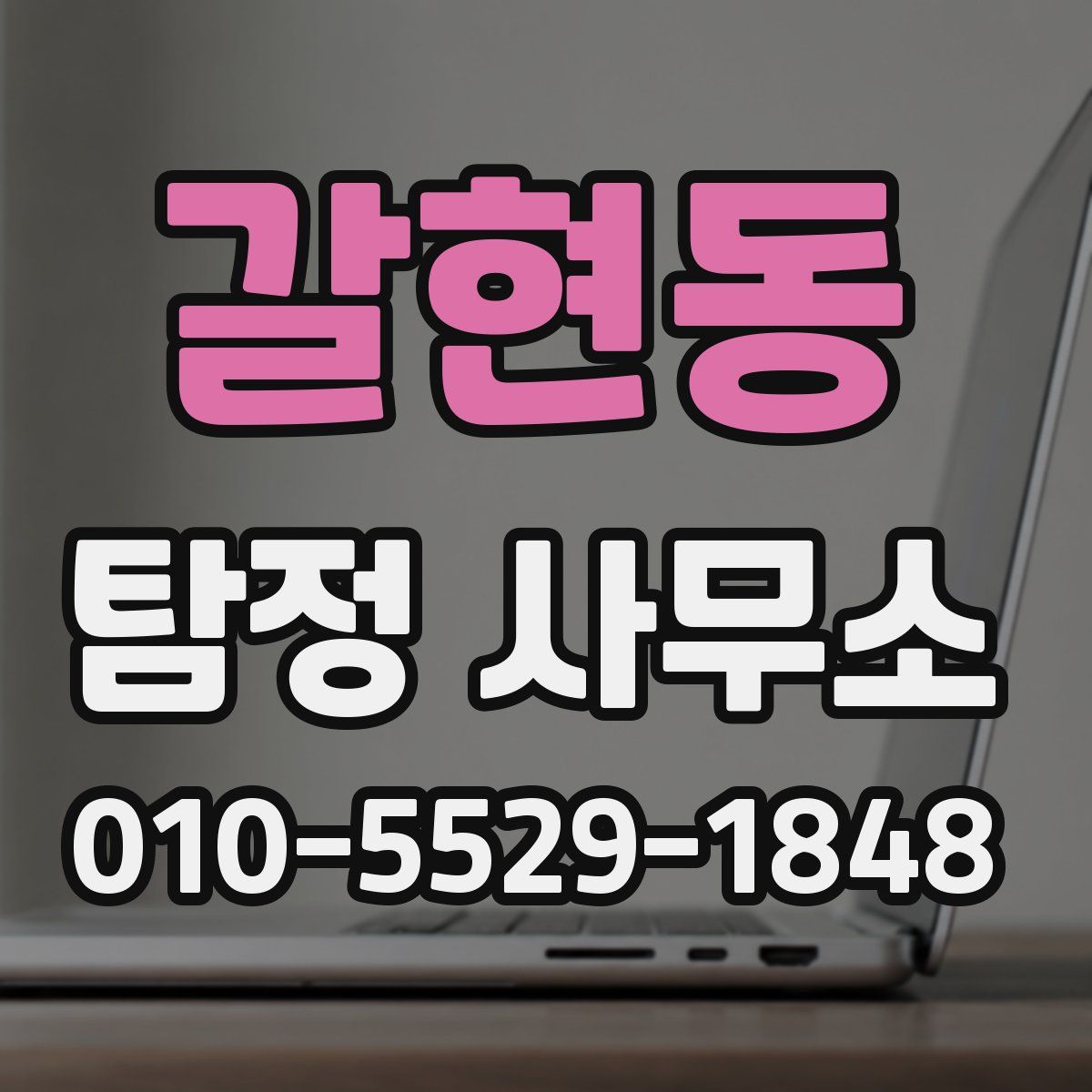 갈현동 탐정 사무소