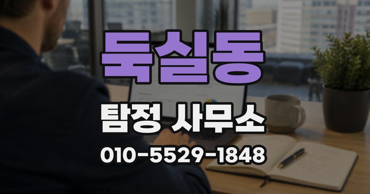 둑실동 탐정 사무소
