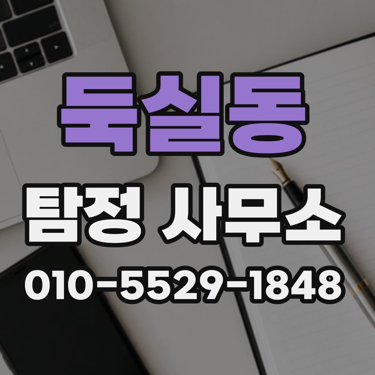 둑실동 탐정 사무소