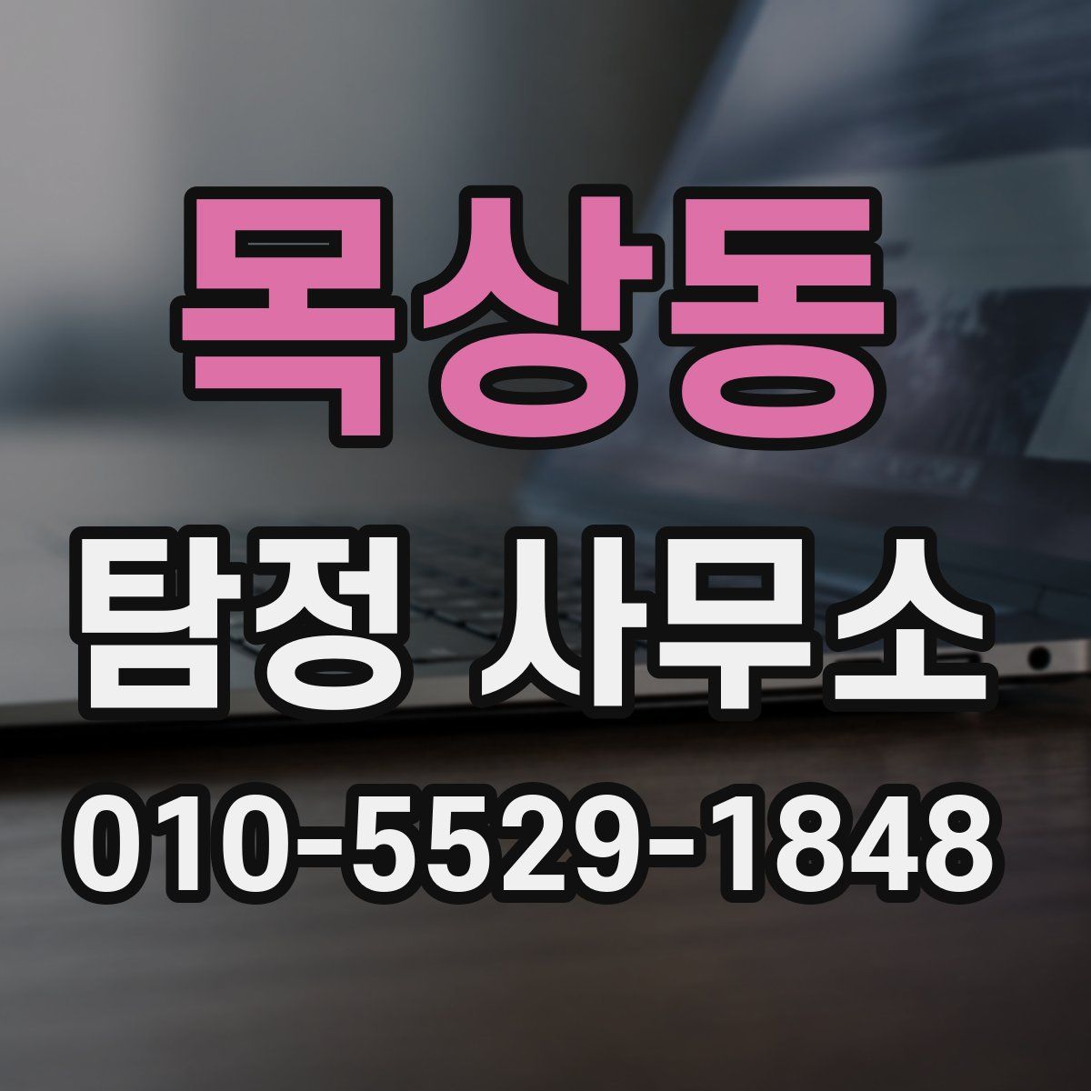 목상동 탐정 사무소