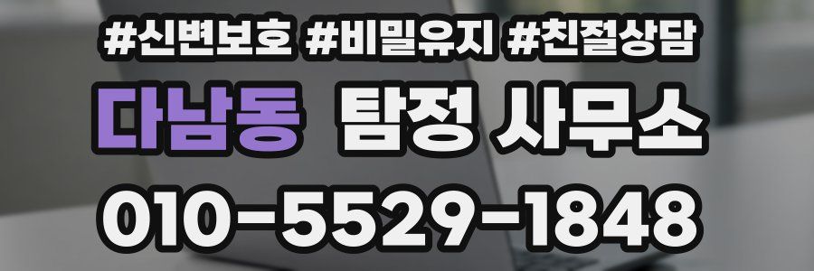 다남동 탐정 사무소