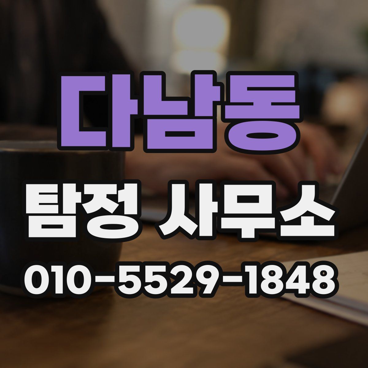 다남동 탐정 사무소