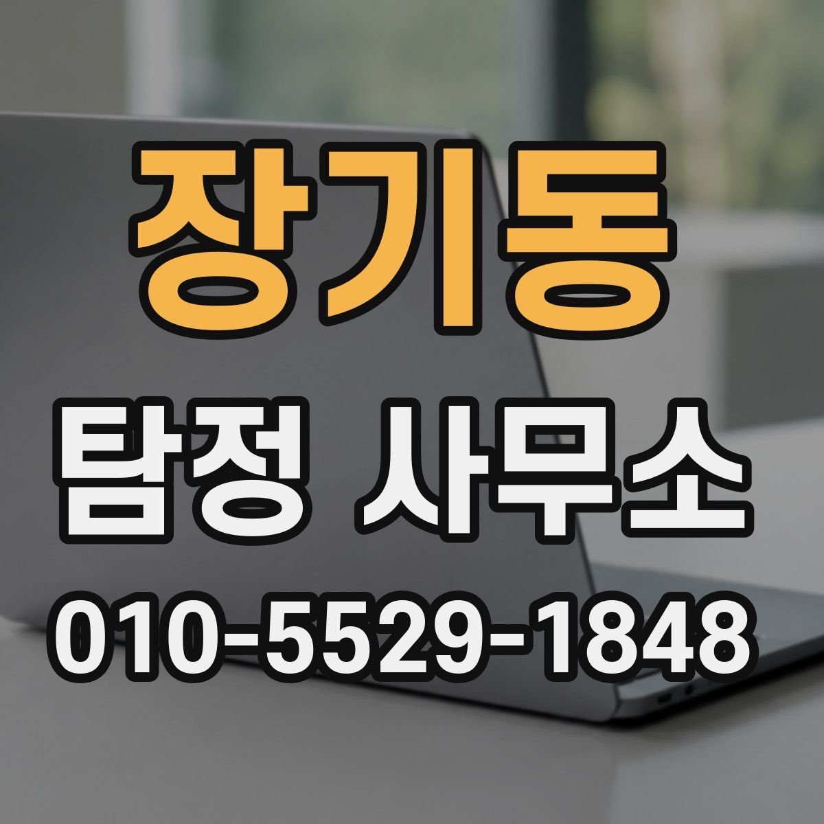 장기동 탐정 사무소