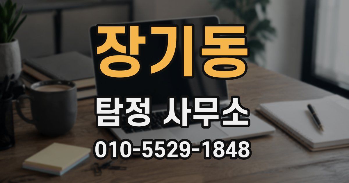 장기동 탐정 사무소